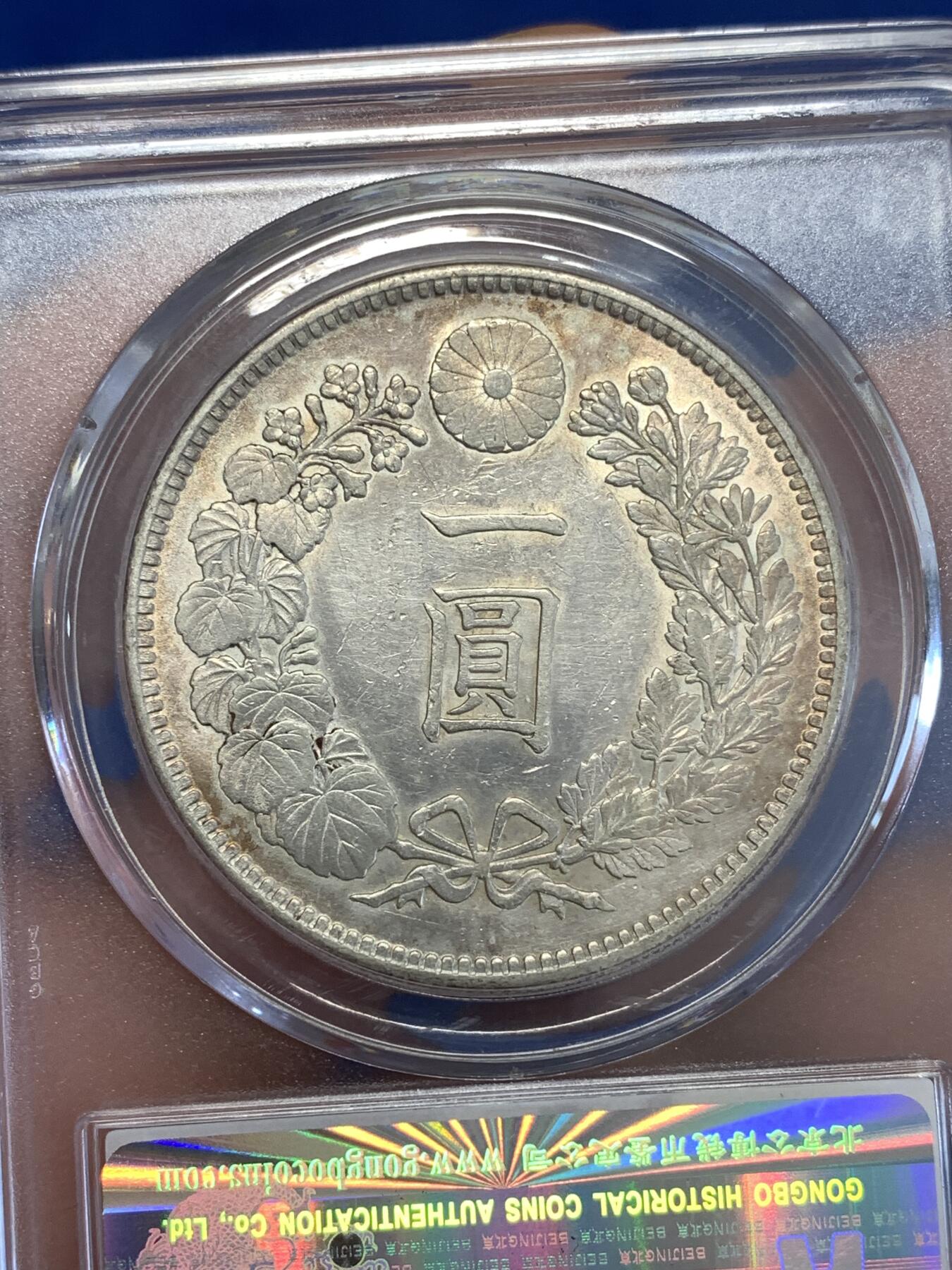 《竞宝斋》第289场- 周日，周一，周二 3场连拍 （全场包邮） 公博 MS61 日本 1903年 明治三十六年 日龙 一元 大银币 淡彩包浆 可N P博分品质