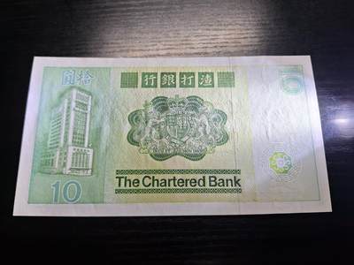 博彦收藏7月24日钱币专场 香港1981年渣打大鲤鱼10元UNC 轻微黄点