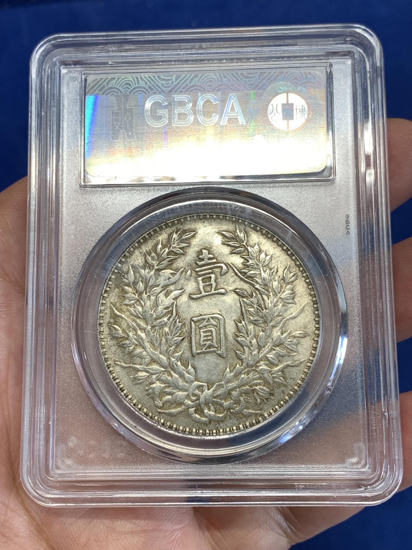 《竞宝斋》第289场- 周日，周一，周二 3场连拍 （全场包邮） 公博 AU55 袁世凯像 中华民国三年1914大头壹圆 银币