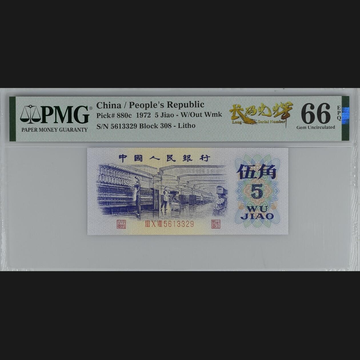 二三四版团购纺织五角 纺织五角pmg评级长码光辉标