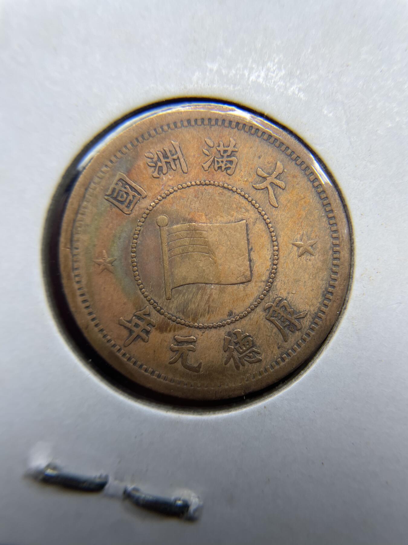 每日一拍，2024年集古藏今外币拍卖第十一期-第7场—（总第107拍），新一期拍卖开始了 康德元年壹分