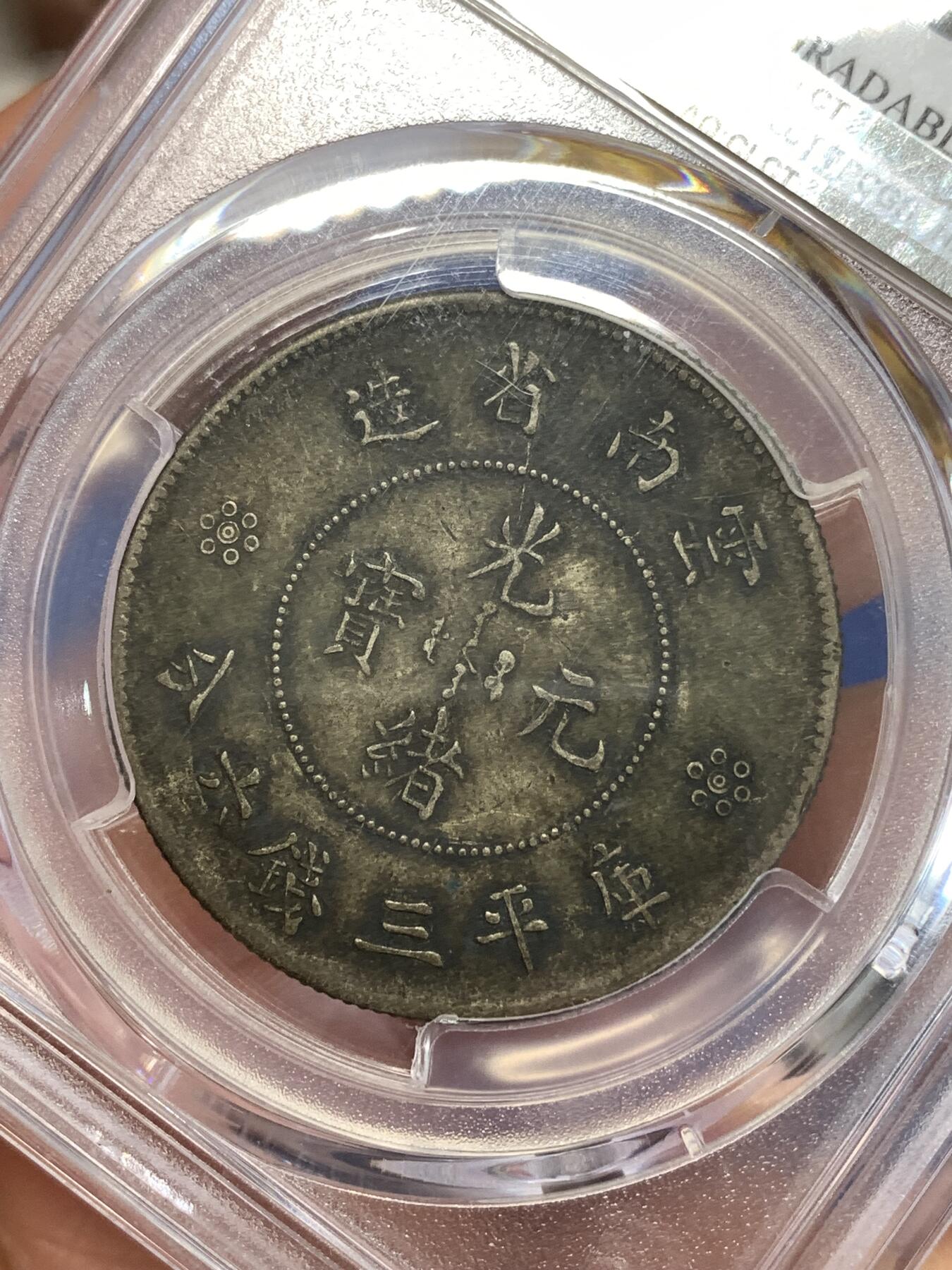 《竞宝斋》第289场- 周日，周一，周二 3场连拍 （全场包邮） PCGS XFD 中国1911年半圆 云南新龙半圆银币 重黄油彩 状态非常舒服