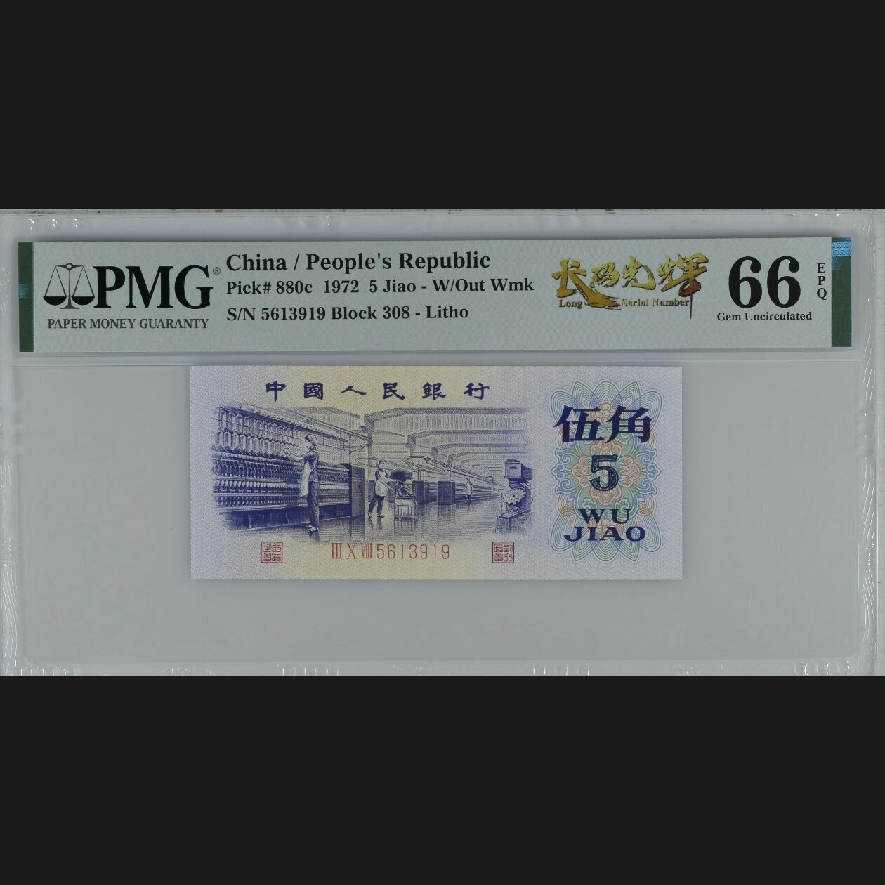 二三四版团购纺织五角 纺织五角pmg评级长码光辉标