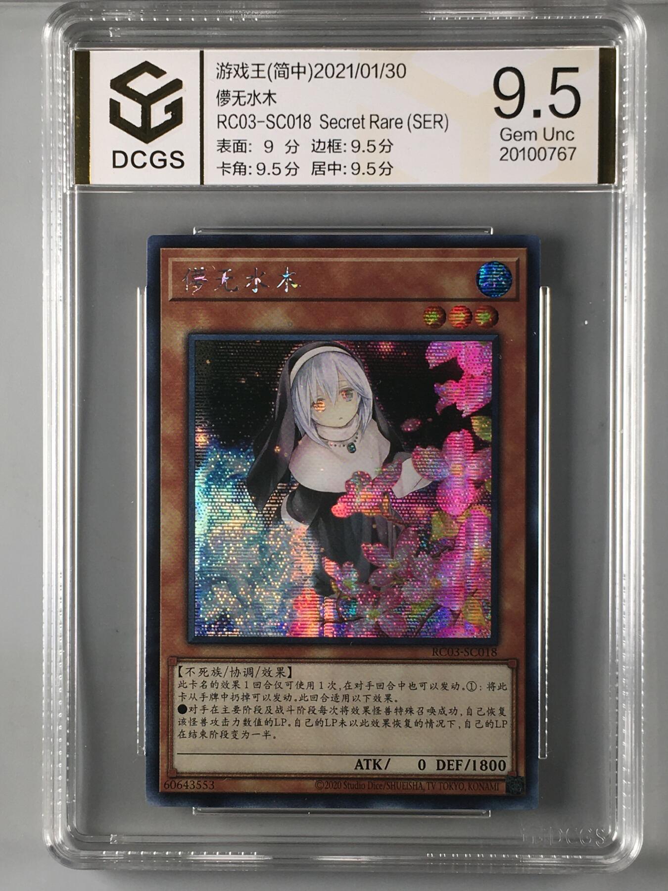 集换卡牌DCGS评级 游戏王&宝可梦专场 游戏王 简中 儚无水木 银碎 DCGS 9.5