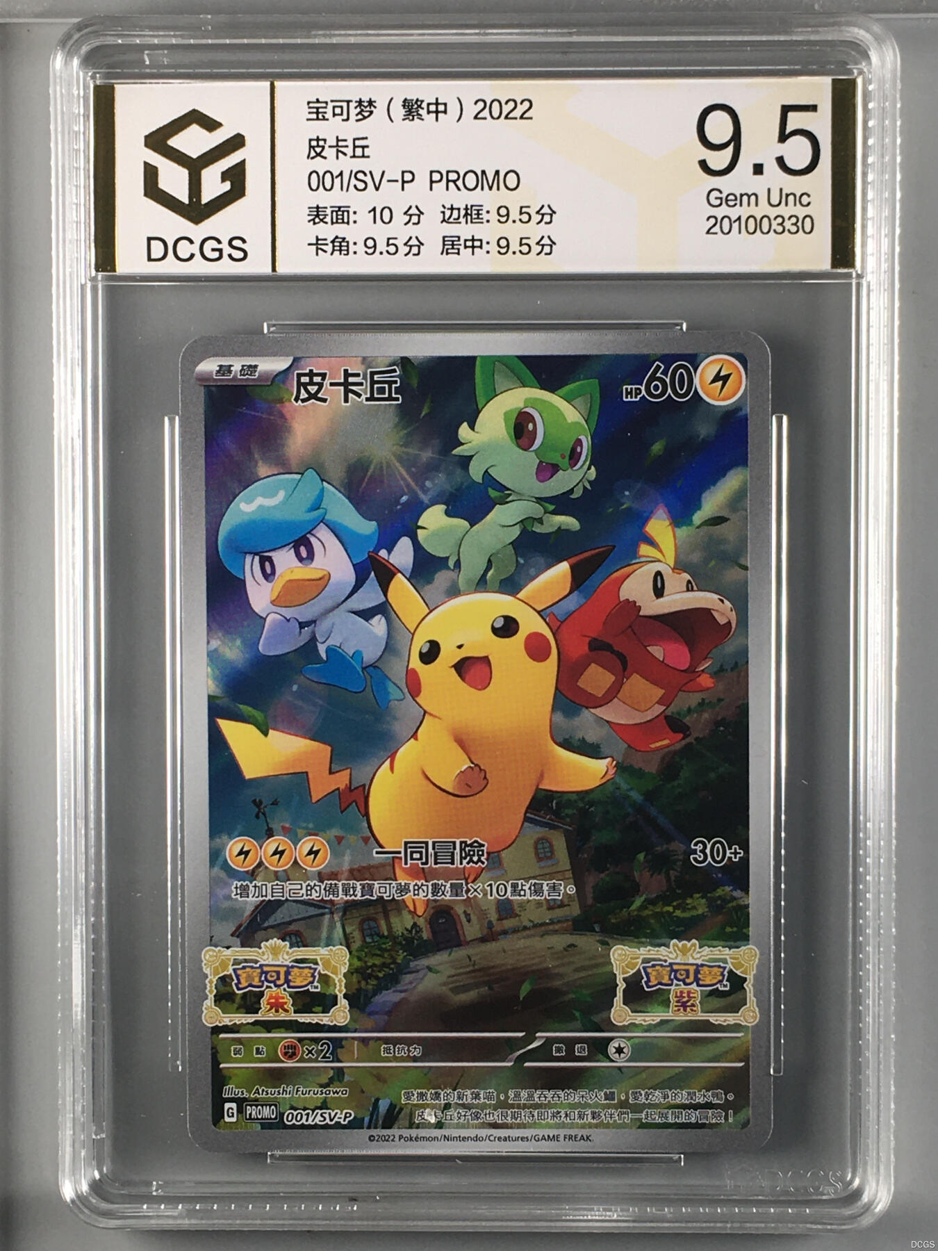 集换卡牌DCGS评级 游戏王&宝可梦专场 宝可梦 繁中 皮卡丘 PROMO DCGS 9.5