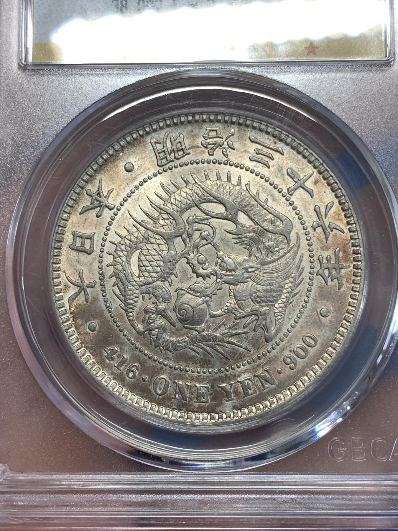 《竞宝斋》第289场- 周日，周一，周二 3场连拍 （全场包邮） 公博 MS61 日本 1903年 明治三十六年 日龙 一元 大银币 淡彩包浆 可N P博分品质