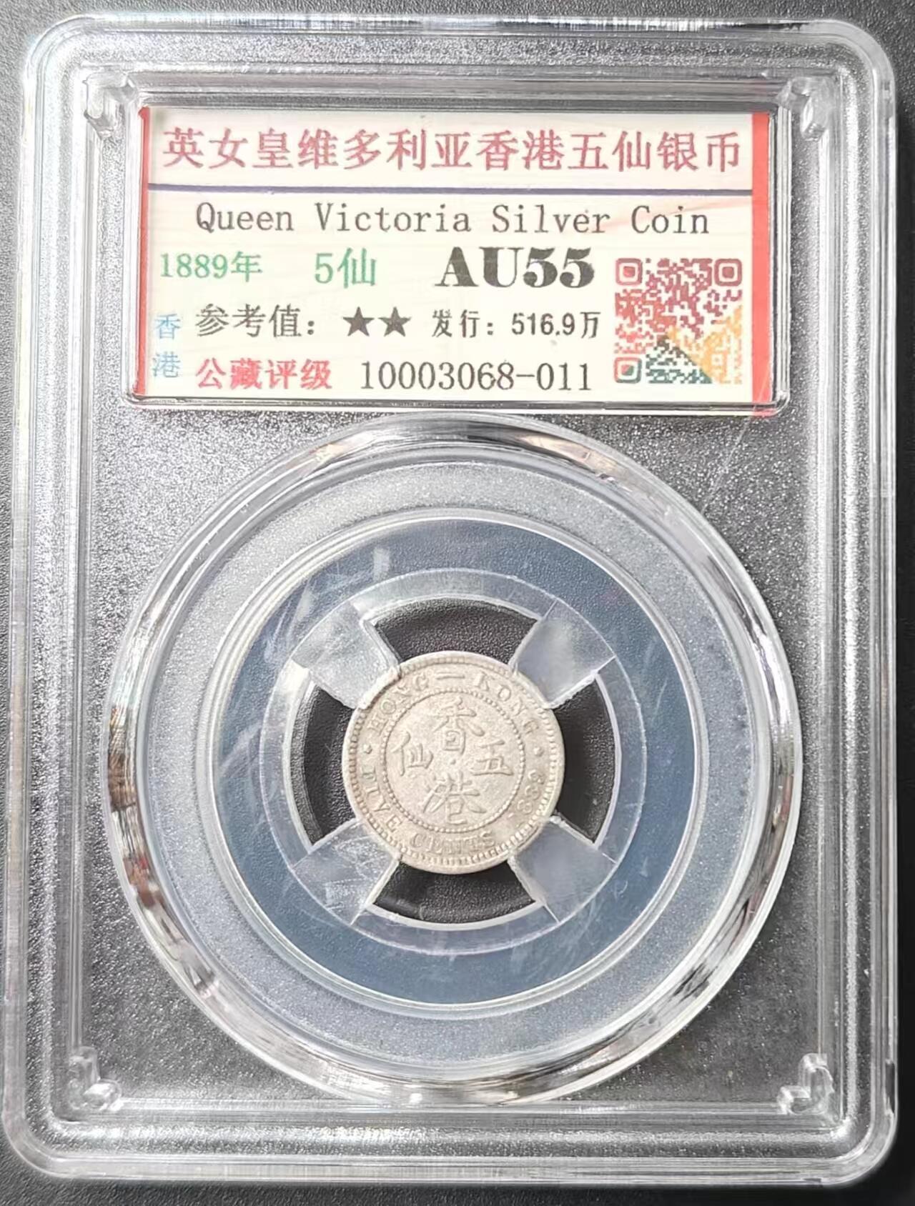 公藏评级第2期钱币拍卖 英女皇维多利亚香港五仙银币