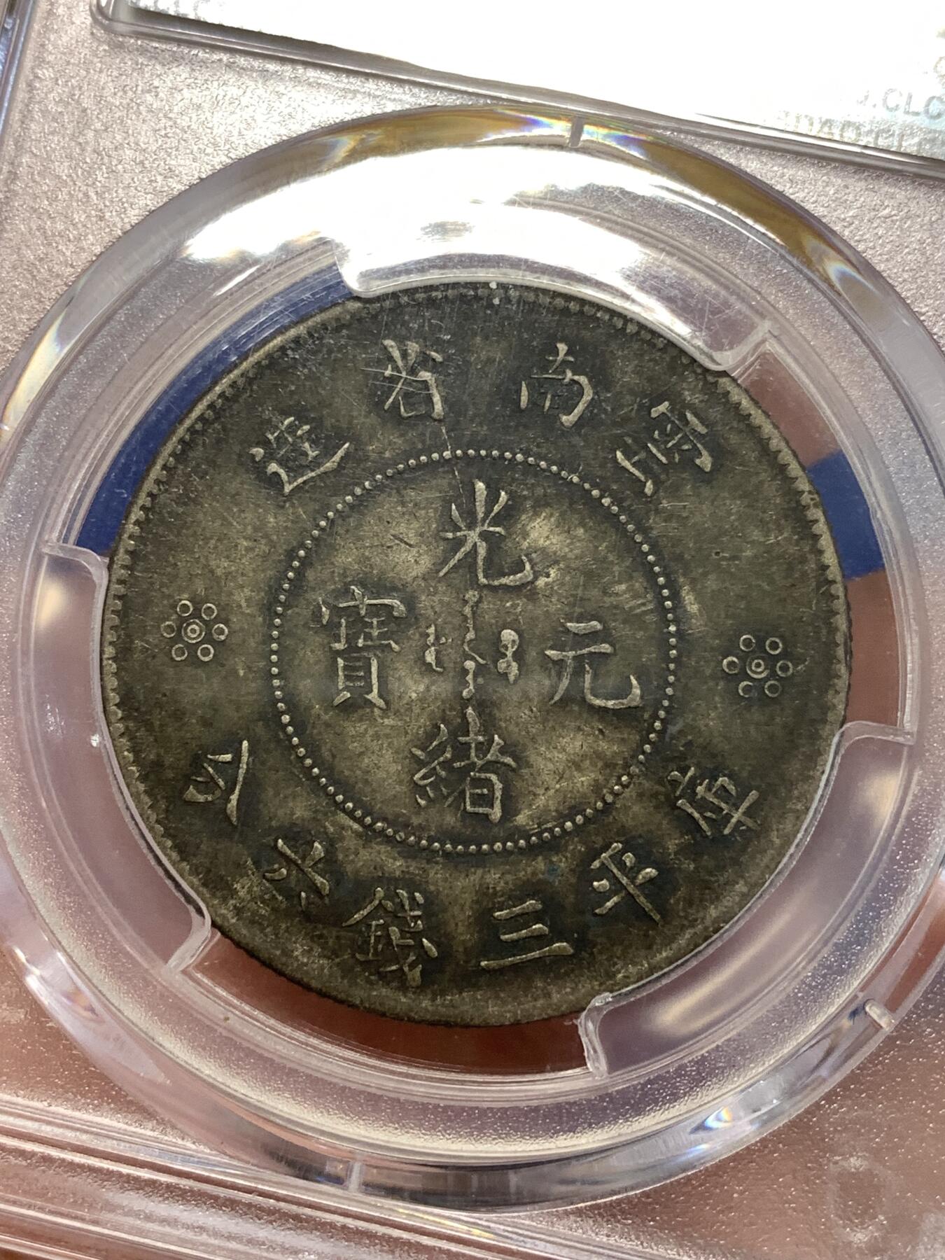 《竞宝斋》第289场- 周日，周一，周二 3场连拍 （全场包邮） PCGS XFD 中国1911年半圆 云南新龙半圆银币 重黄油彩 状态非常舒服