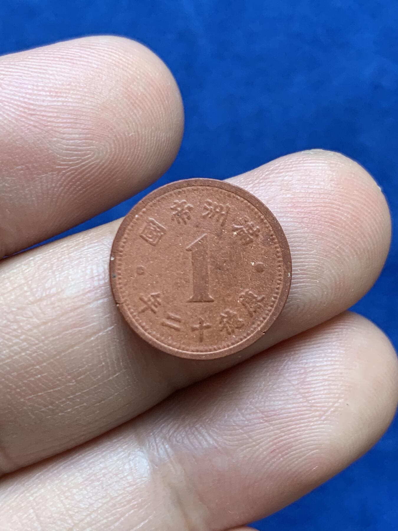 《竞宝斋》第289场- 周日，周一，周二 3场连拍 （全场包邮） 满洲国康德十二年一分陶币