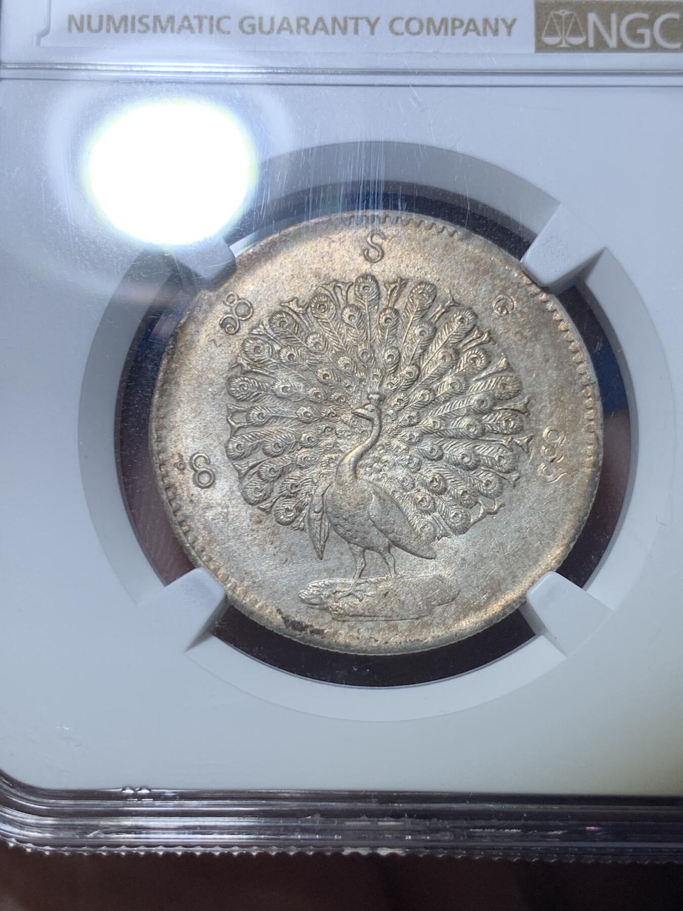 《竞宝斋》第289场- 周日，周一，周二 3场连拍 （全场包邮） NGC MS61 缅甸1852年蒲甘王朝孔雀银币 眼喙锐利 胸毛尾羽丰满 五彩包浆 顶级品相 一步到位不可多得的东南亚名品