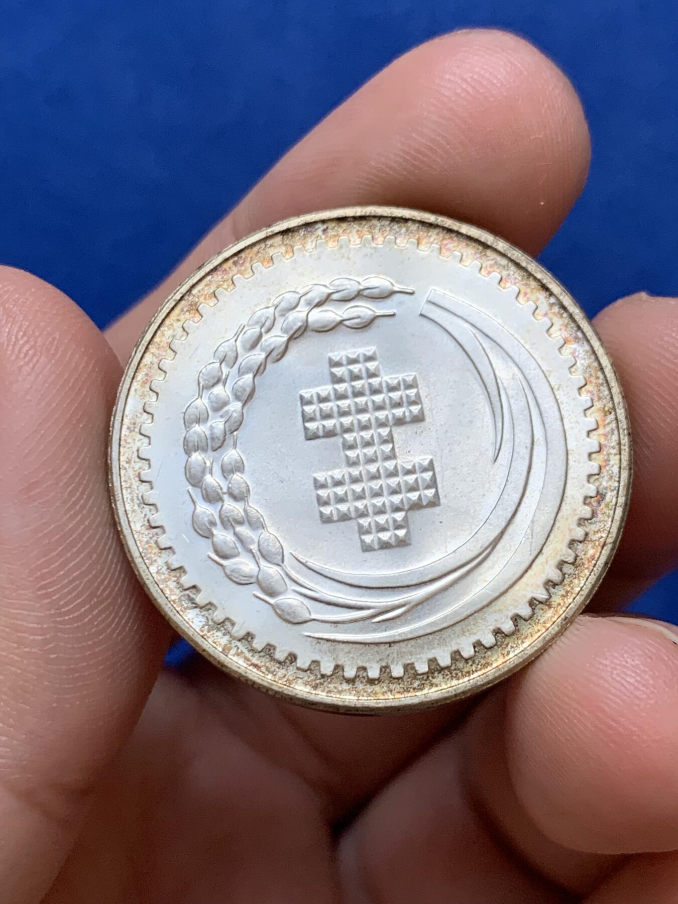 《竞宝斋》第289场- 周日，周一，周二 3场连拍 （全场包邮） 台湾省中华民国六十年纪念银章