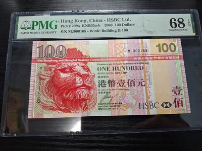 博彦收藏7月24日钱币专场 香港2003年汇丰100元168号 靓号码 PMG68E 高分