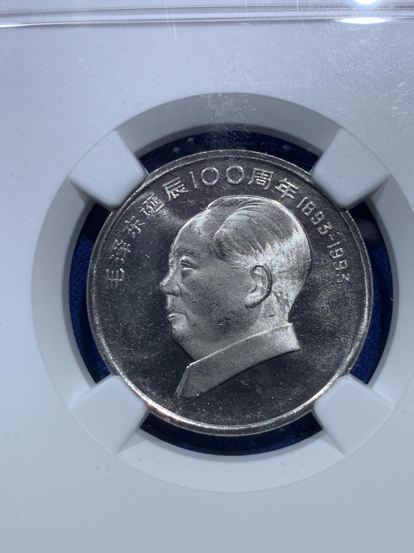 《竞宝斋》第289场- 周日，周一，周二 3场连拍 （全场包邮） NGC PF64UC 1993年毛泽东诞辰100周年精制纪念币 高分难得