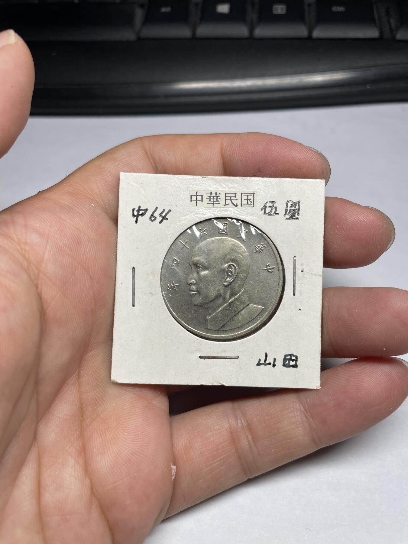 每日一拍，2024年集古藏今外币拍卖第十一期-第7场—（总第107拍），新一期拍卖开始了 民国64年大五元