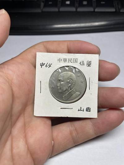 每日一拍，2024年集古藏今外币拍卖第十一期-第7场—（总第107拍），新一期拍卖开始了 - 民国64年大五元