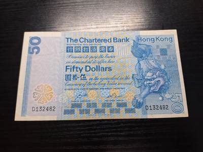 博彦收藏7月24日钱币专场 香港1982年渣打狮子踩波50元VF