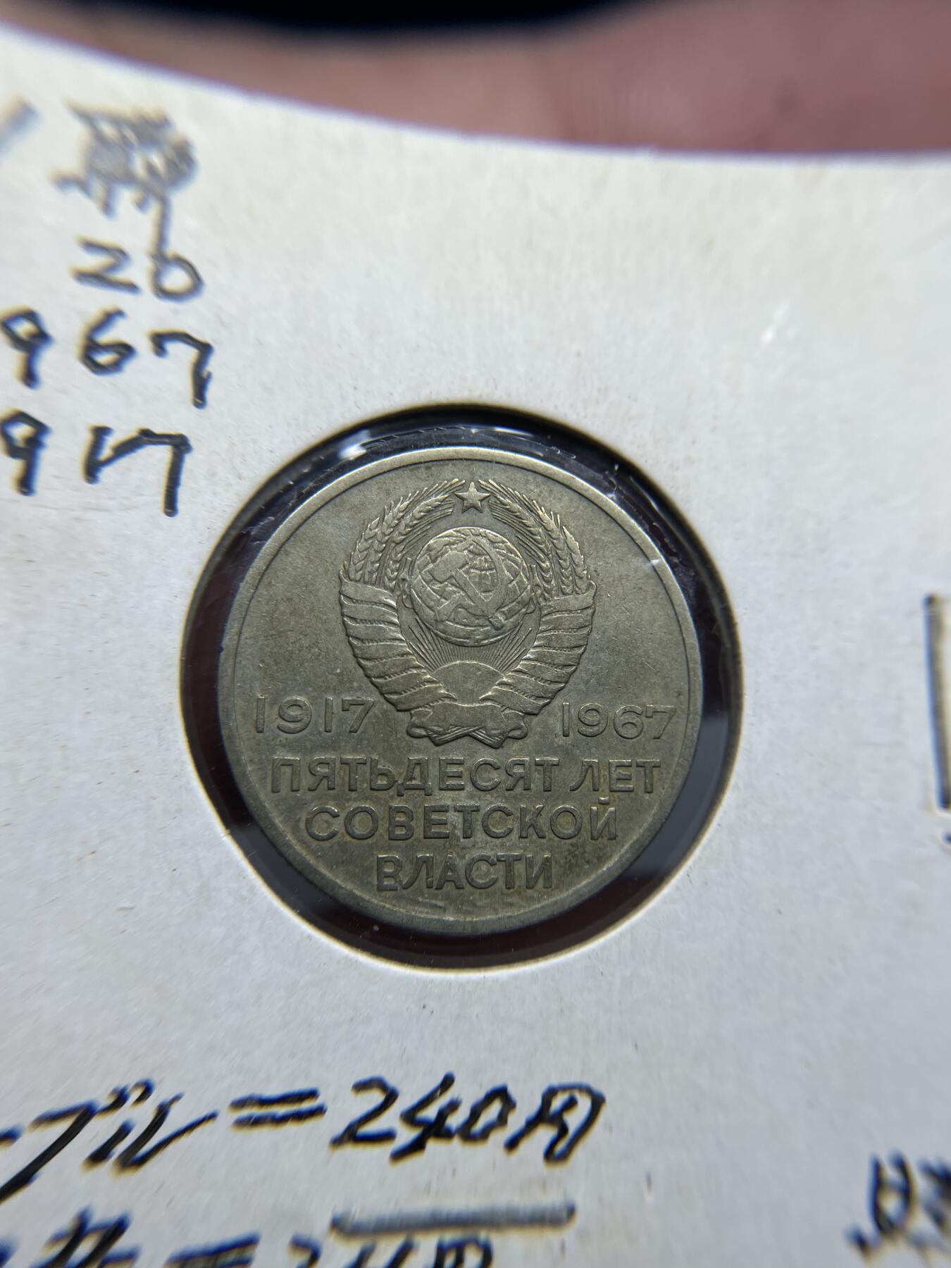 每日一拍，2024年集古藏今外币拍卖第十一期-第7场—（总第107拍），新一期拍卖开始了 1967年苏联20戈比-十月革命胜利50周年纪念币