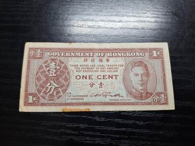 博彦收藏7月24日钱币专场 香港乔治六世1分流通好品