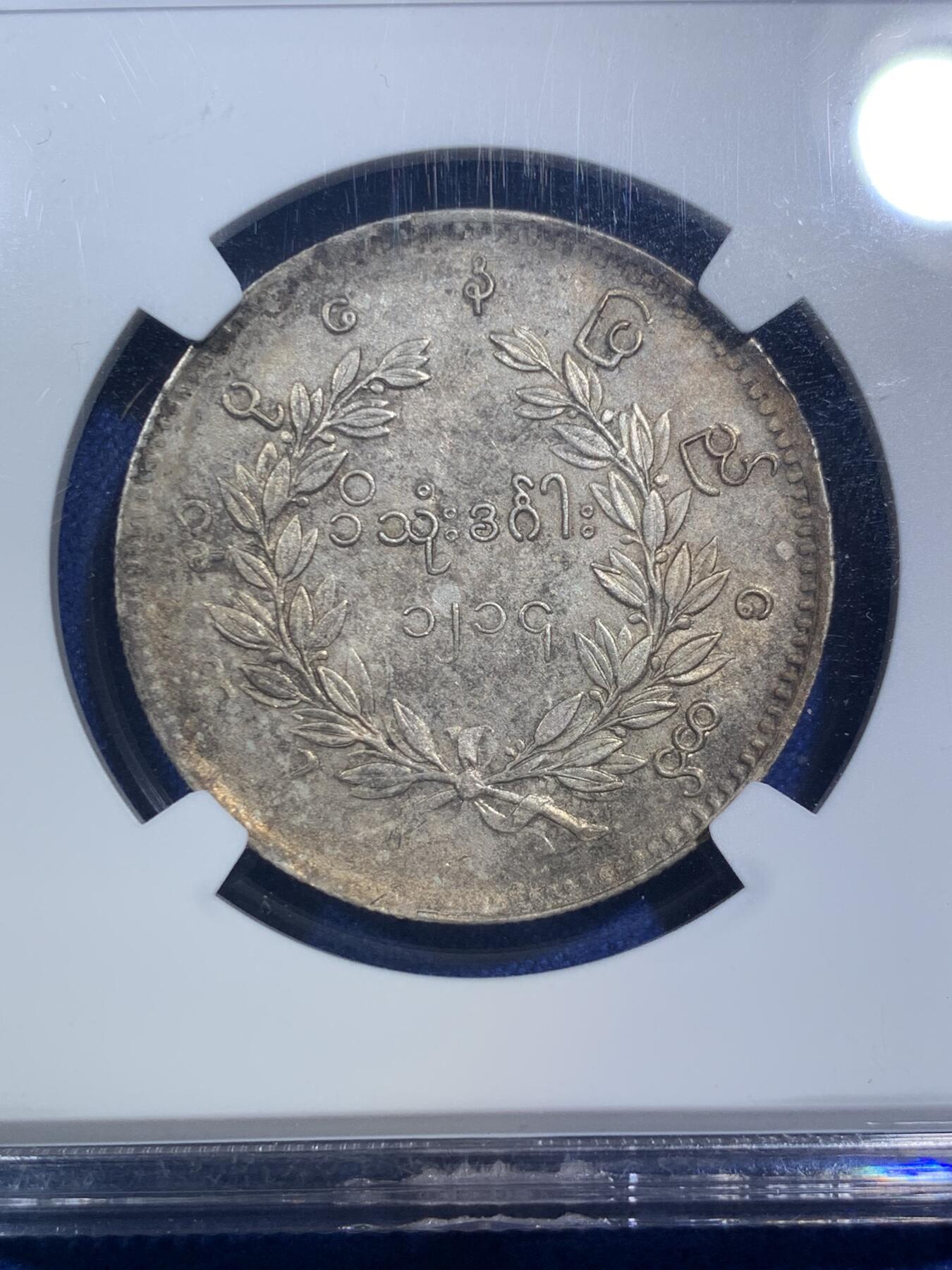 《竞宝斋》第289场- 周日，周一，周二 3场连拍 （全场包邮） NGC MS61 缅甸1852年蒲甘王朝孔雀银币 眼喙锐利 胸毛尾羽丰满 五彩包浆 顶级品相 一步到位不可多得的东南亚名品