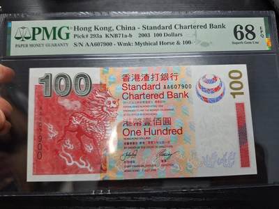 博彦收藏 8月27日 8点钱币专场 - 香港2003年渣打麒麟AA版PMG68E