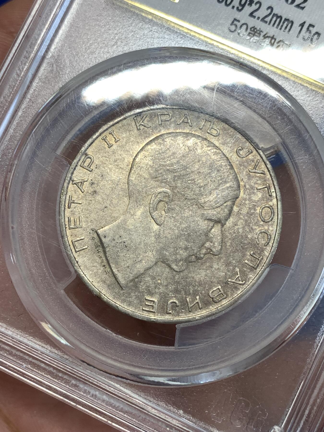 《竞宝斋》第289场- 周日，周一，周二 3场连拍 （全场包邮） 爱藏 MS62 南斯拉夫1938年50第纳尔银币 末代皇帝彼得二世头像 好品少见 盒子边缘有内裂纹