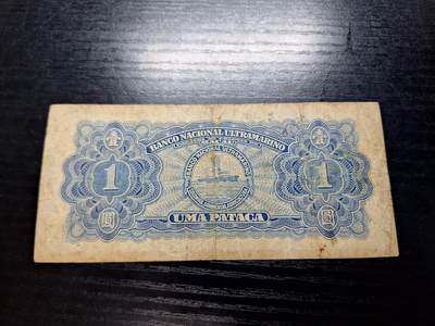 博彦收藏7月24日钱币专场 澳门1945年大西洋银行1元 流通品中间没有穿