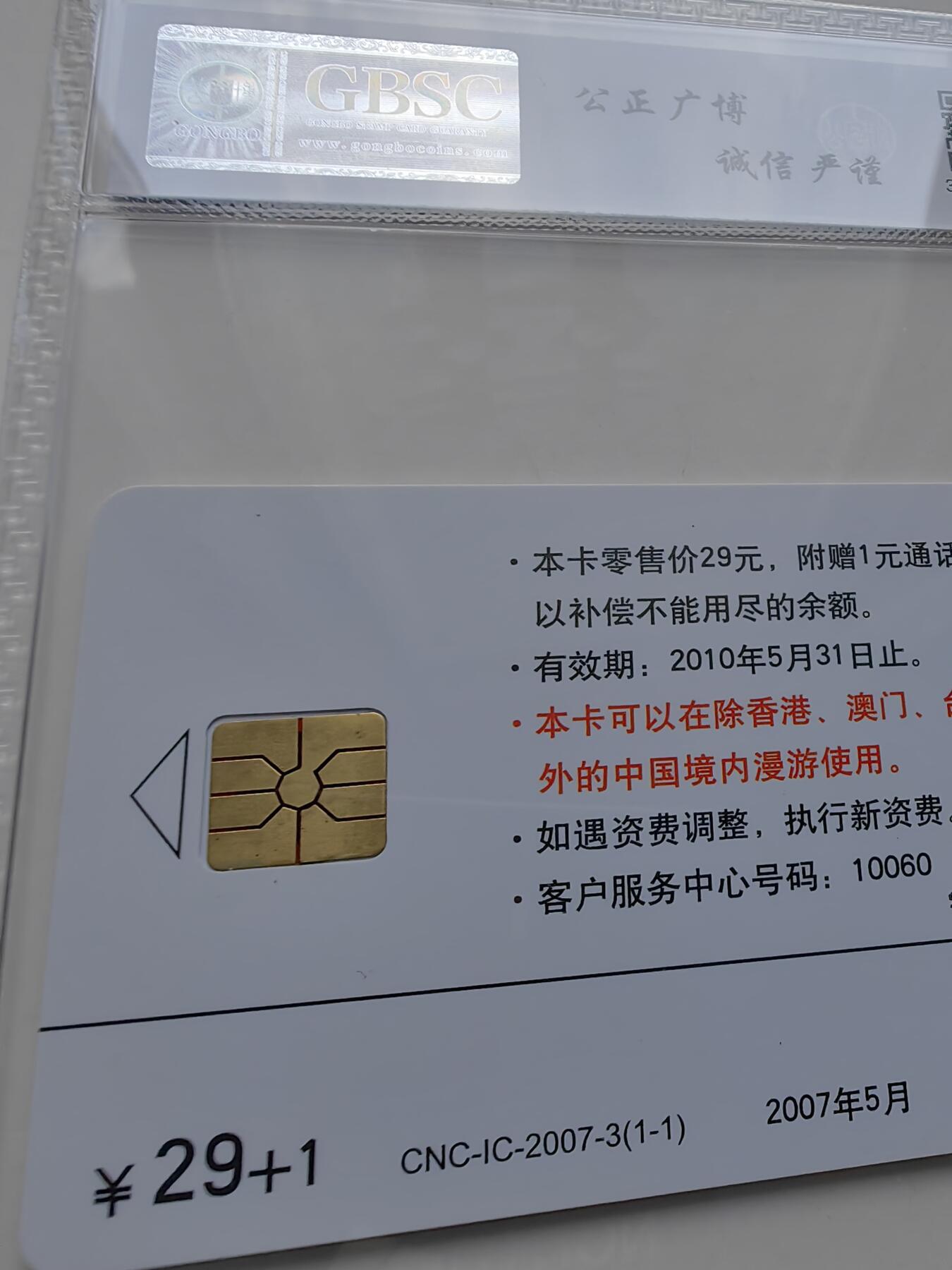 【乐玩32期】电话卡评级精品&高分专场（PCGS/GBCA/CGC） IC-2007-3宽带在线 SX版公博 68分
