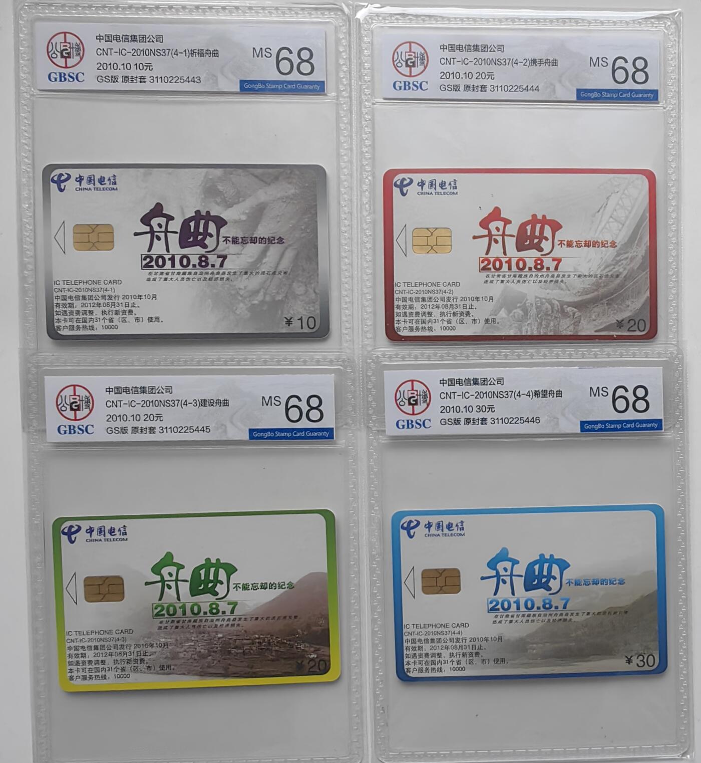 【乐玩32期】电话卡评级精品&高分专场（PCGS/GBCA/CGC） IC-2010NS37希望舟曲 GS版公博 68分