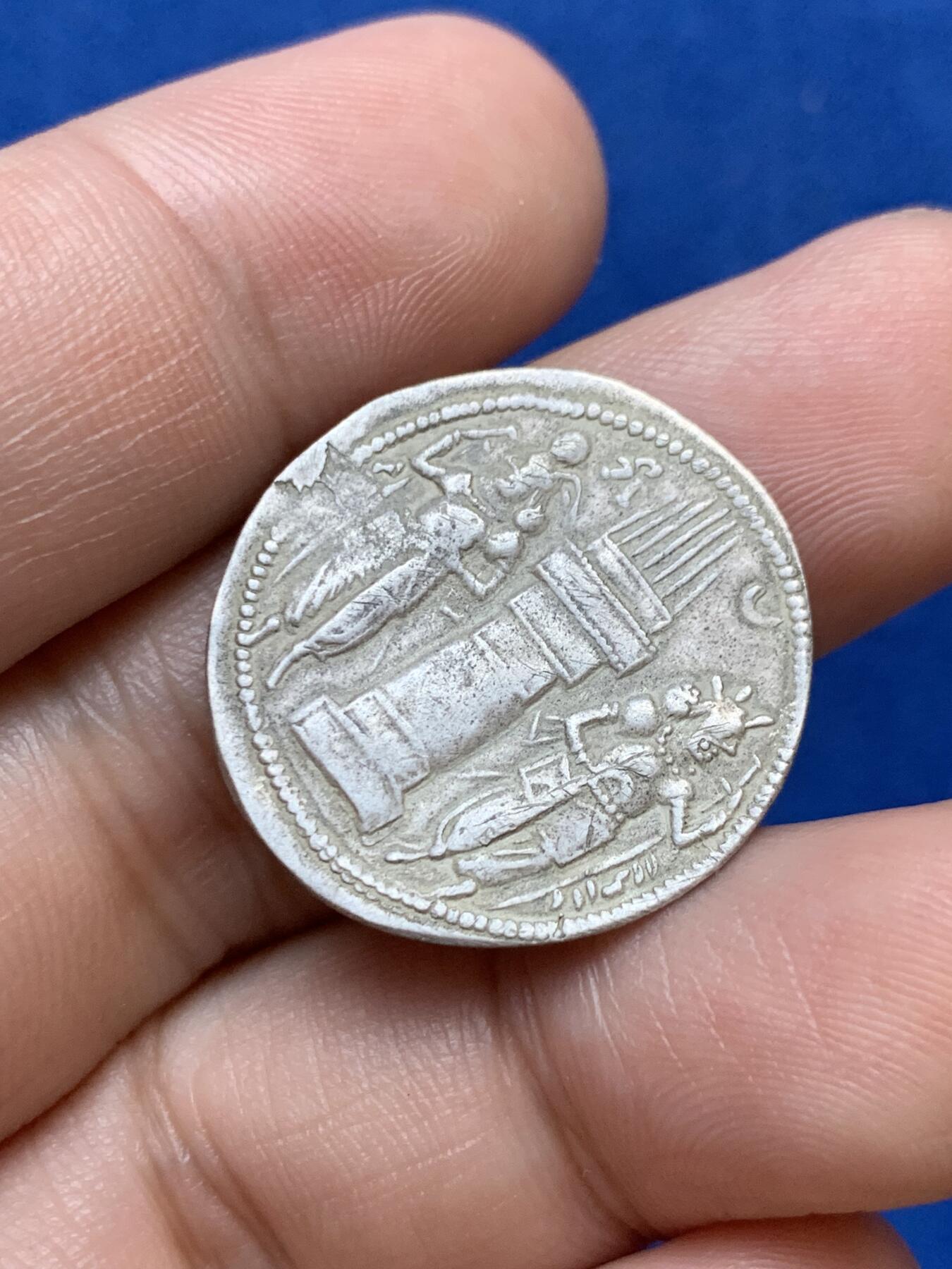 《竞宝斋》第289场- 周日，周一，周二 3场连拍 （全场包邮） 波斯萨珊王朝瓦赫兰二世半德银币 2.45克 稀少的双王，正面国王和王子，仅次于三王币，值得收藏 