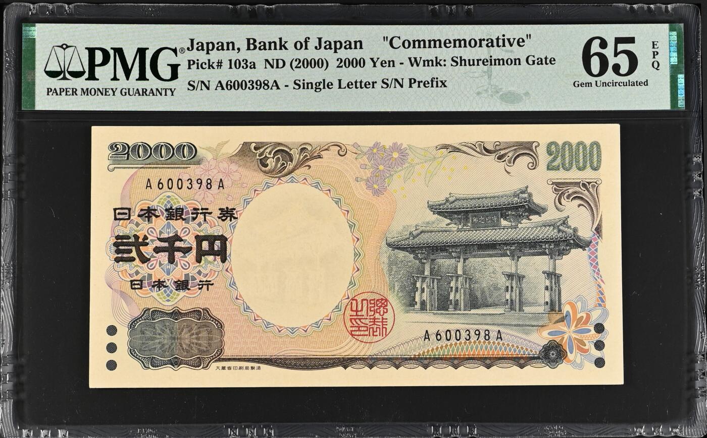 收藏联盟Quantum Auction 第363期拍卖  日本2000年2000日元千禧年纪念钞首发AA冠 PMG65 号码无457