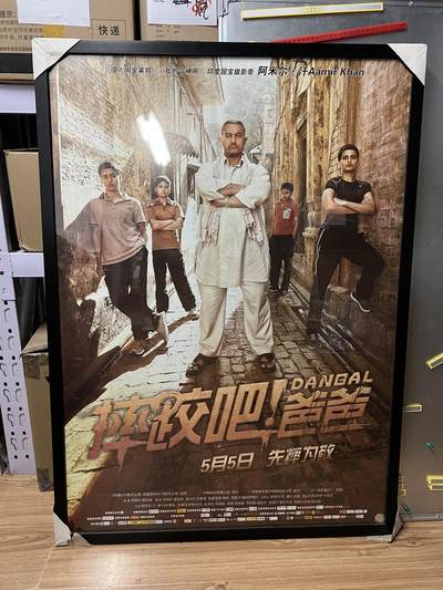 零元拍：《摔跤吧，爸爸》印度国宝级影帝 阿米尔汗 亲笔签名 全开大海报，装裱尺寸：796X1098MM - 零元拍：《摔跤吧，爸爸》印度国宝级影帝 阿米尔汗 亲笔签名 全开大海报，装裱尺寸：796X1098MM