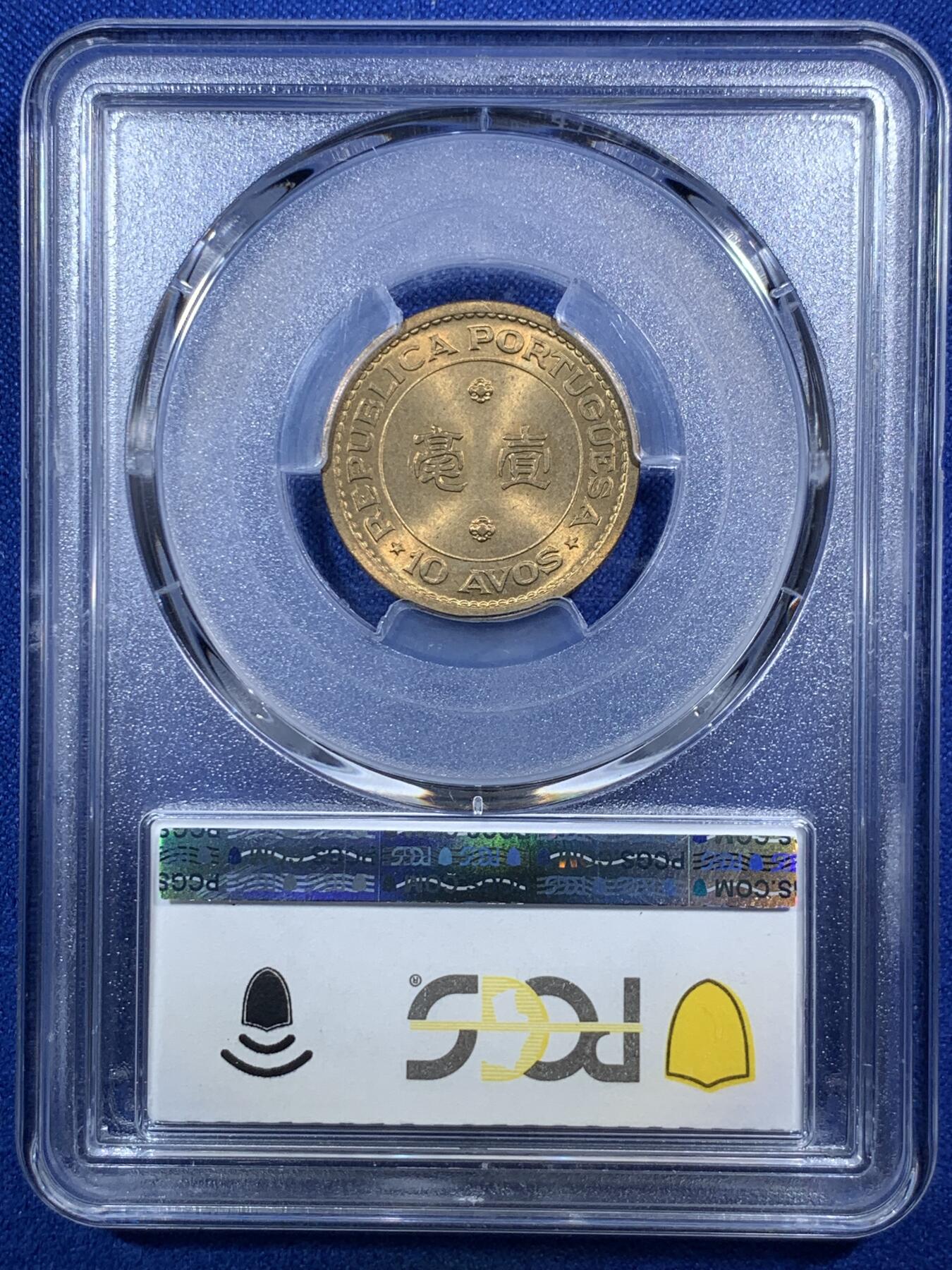《竞宝斋》第289场- 周日，周一，周二 3场连拍 （全场包邮） PCGS MS65 澳门1967一毫 两面转光 高分黄铜币难得 币面非常干净 很漂亮的小东西