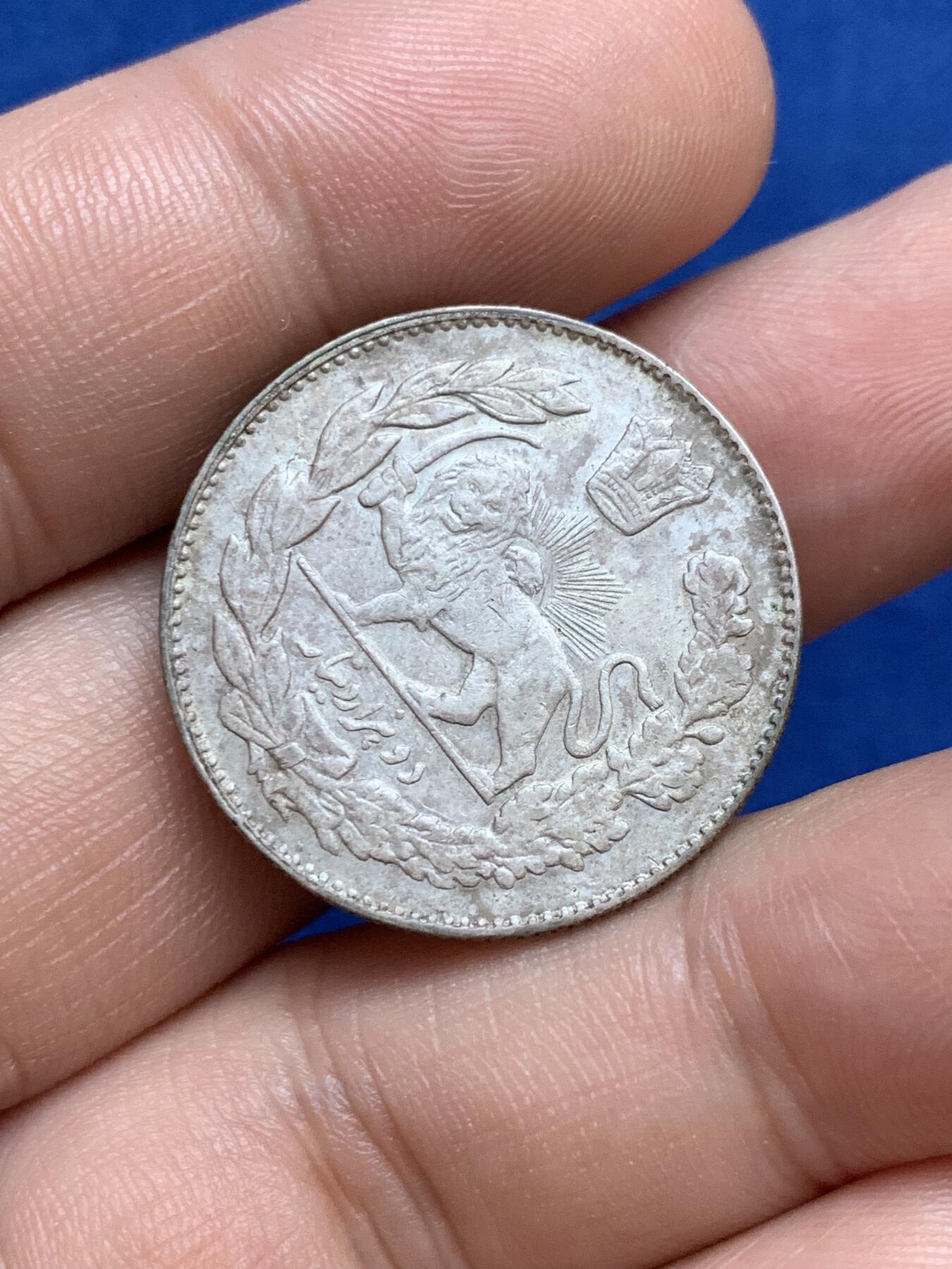 《竞宝斋》第289场- 周日，周一，周二 3场连拍 （全场包邮） 伊朗1913年2000第纳尔银币 厚重包浆