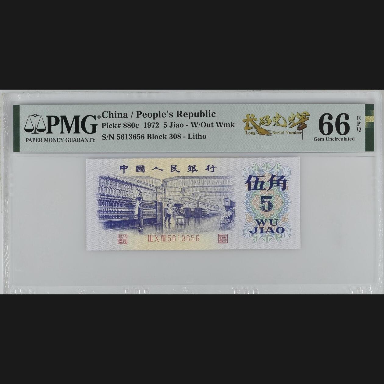 二三四版团购纺织五角 纺织五角pmg评级长码光辉标