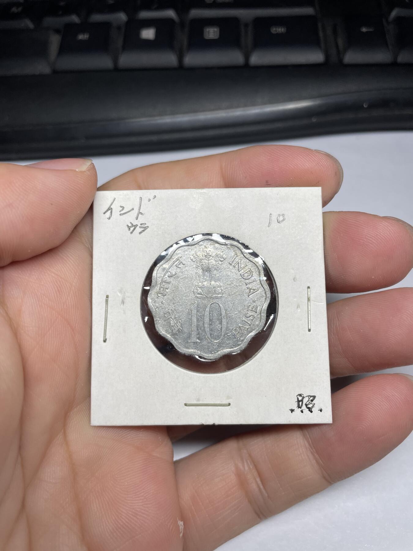 每日一拍，2024年集古藏今外币拍卖第十一期-第7场—（总第107拍），新一期拍卖开始了 印度10派沙