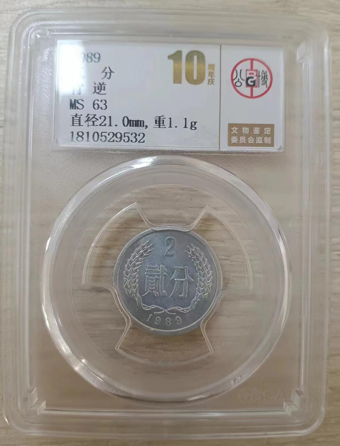 错变体 —— 转运币，1989年贰分右背逆，公博评级MS63  （店内编号115）