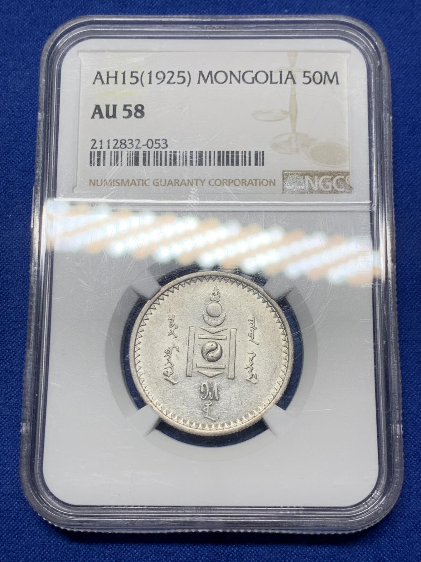 《竞宝斋》第289场- 周日，周一，周二 3场连拍 （全场包邮） NGC AU58 蒙古1925年50蒙哥银币 霜面银光