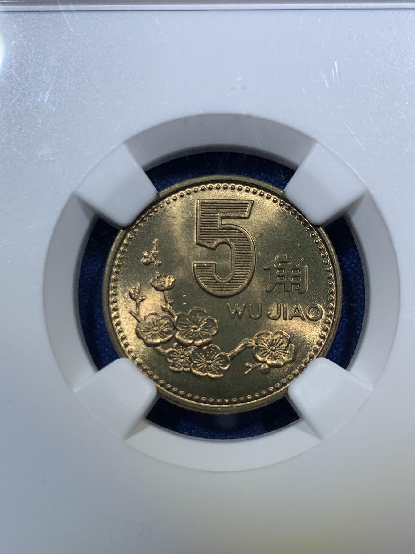 《竞宝斋》第289场- 周日，周一，周二 3场连拍 （全场包邮） 两枚一组 NGC MS66 1997年菊花1角+1991年梅花5角