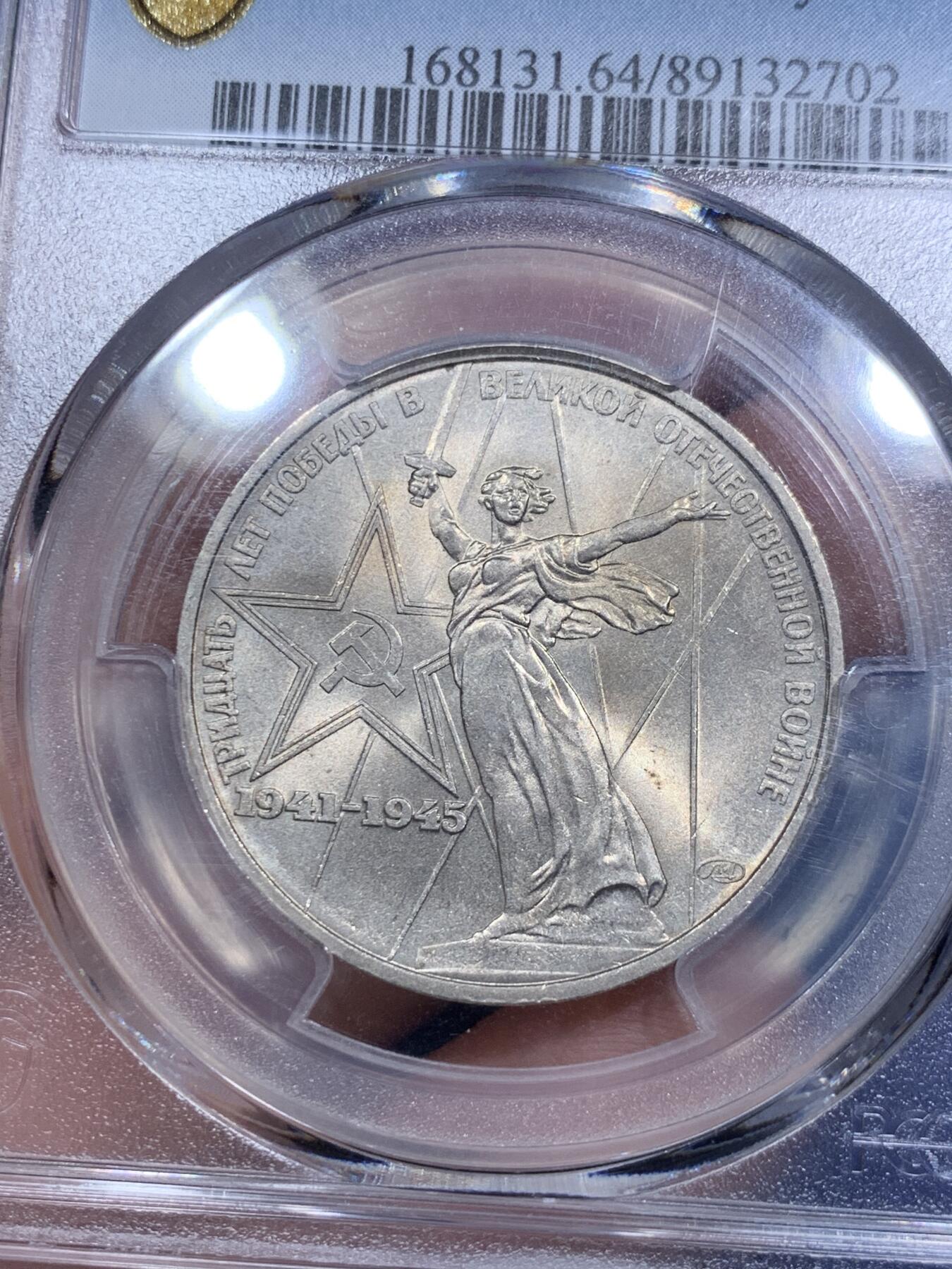 《竞宝斋》第290场- 周日，周一，周二 3场连拍 （全场包邮） PCGS金盾 MS64 苏联1975年二战胜利30周年纪念镍币