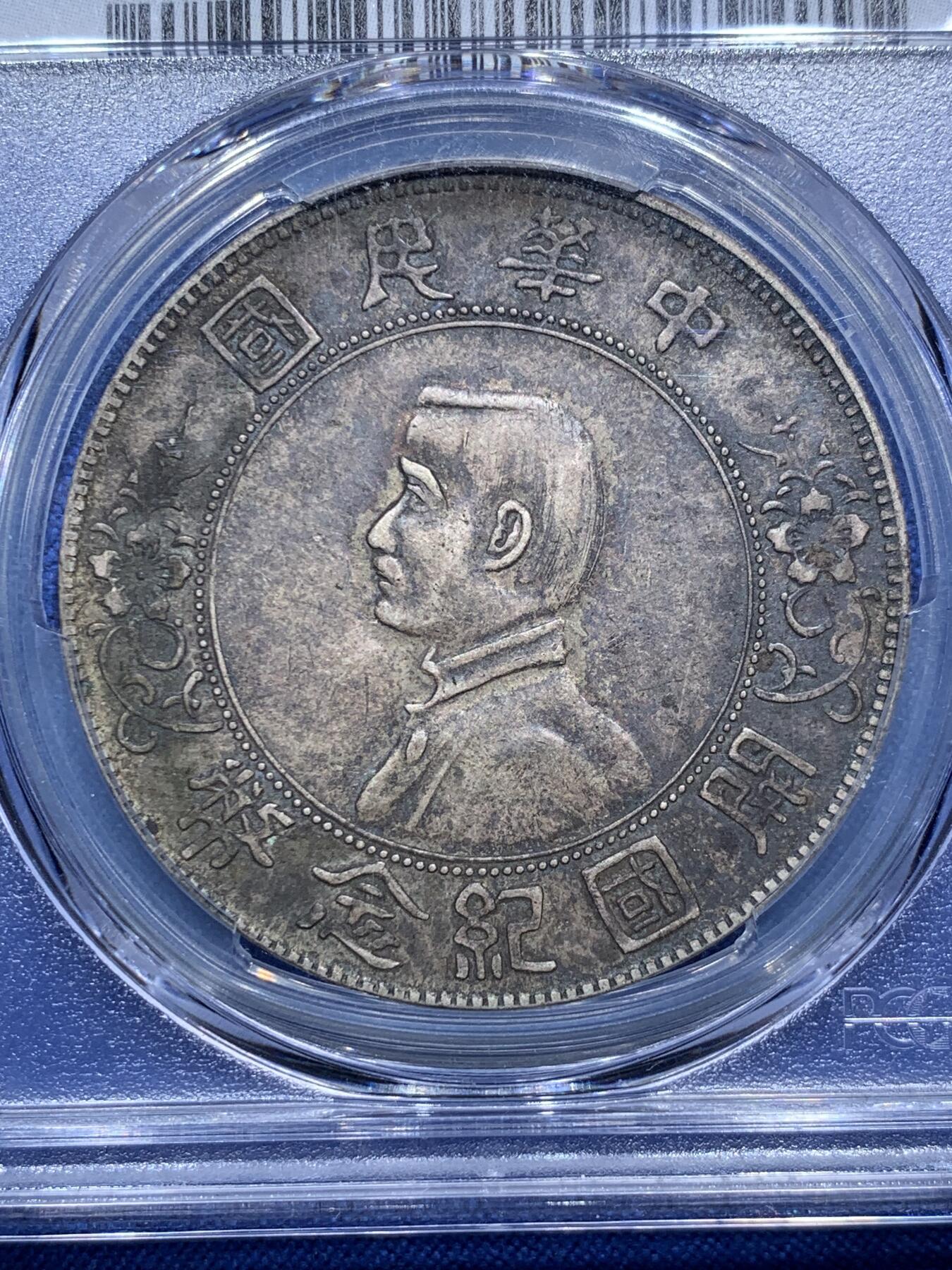 《竞宝斋》第290场- 周日，周一，周二 3场连拍 （全场包邮） PCGS XFD  中国 1927年 1元 孙中山开国纪念币 银币 酱彩 状态很好