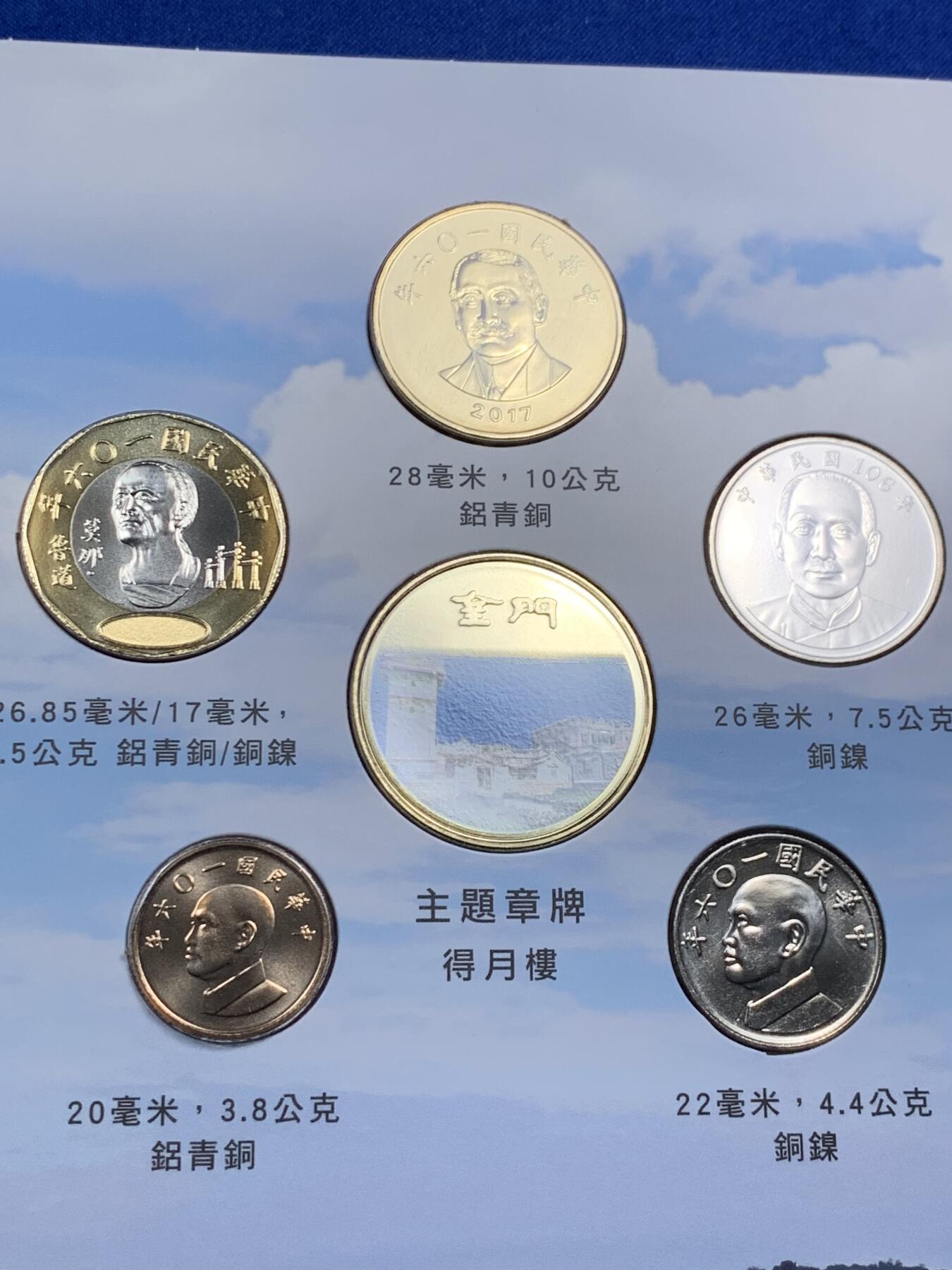 《竞宝斋》第290场- 周日，周一，周二 3场连拍 （全场包邮） 台湾省 公园采风系列套币-金门    少见品种含特殊年份莫那鲁道纪念币