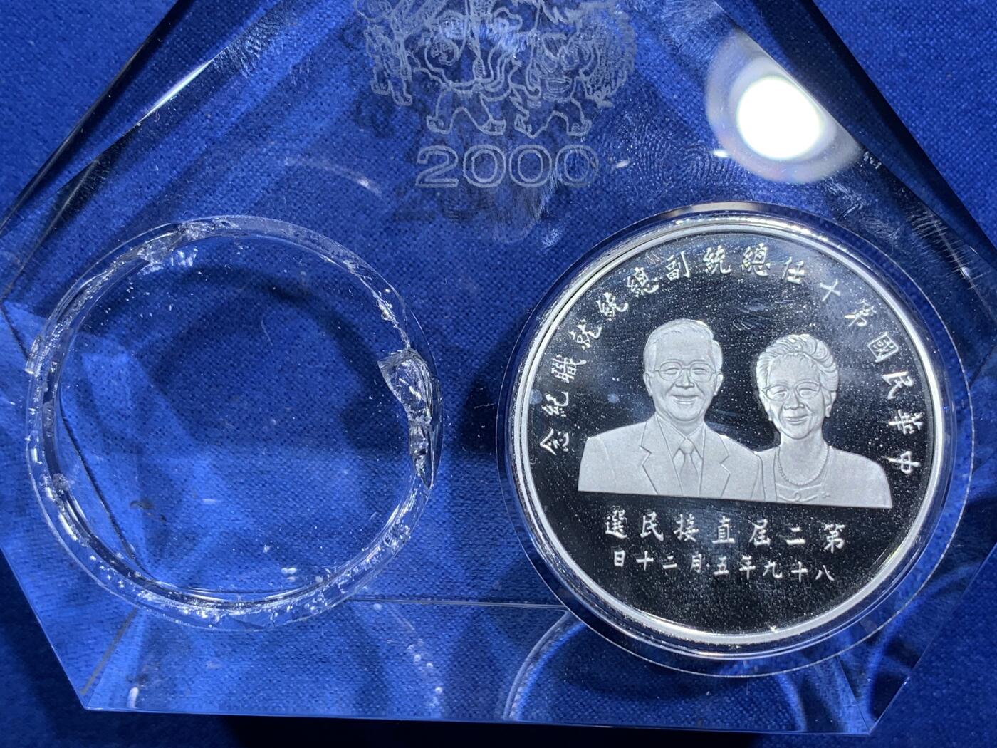 《竞宝斋》第290场- 周日，周一，周二 3场连拍 （全场包邮） 台湾省 省长 精制大银币 塑封状态，十分厚重，可当摆件。金价大涨，金币已被扣出熔了，附带当时台湾那边的购买凭证和证书 细节见图