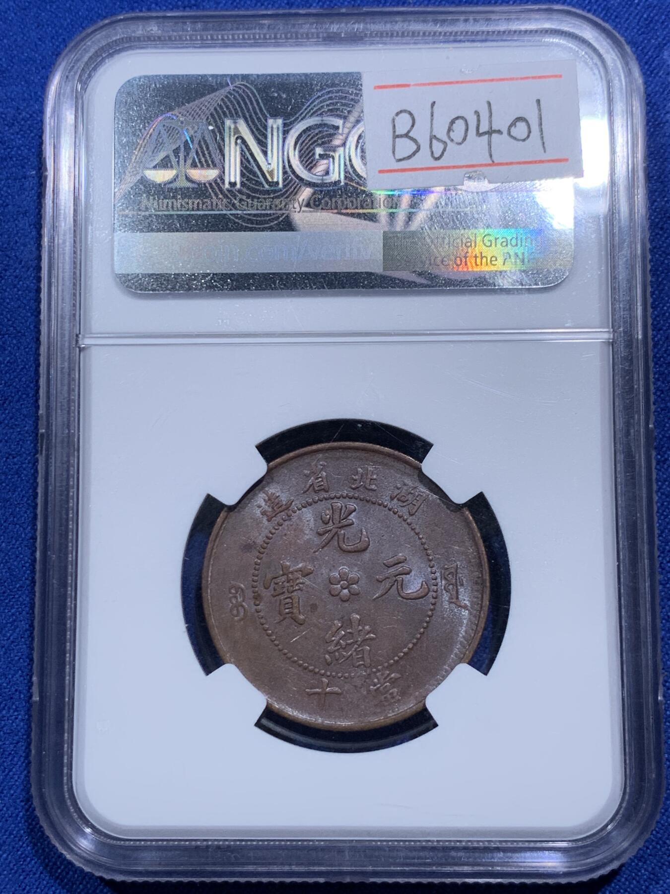 《竞宝斋》第290场- 周日，周一，周二 3场连拍 （全场包邮） NGC AU55BN 湖北中北水龙十文铜币 光好