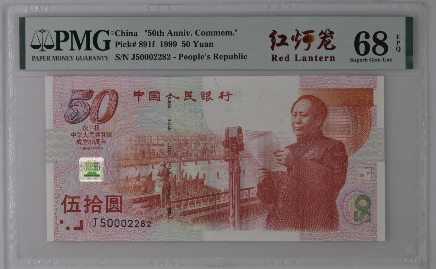 收藏联盟Quantum Auction 第363期拍卖  中国人民银行1999年50元建国纪念钞 PMG68 灯笼红 靓号