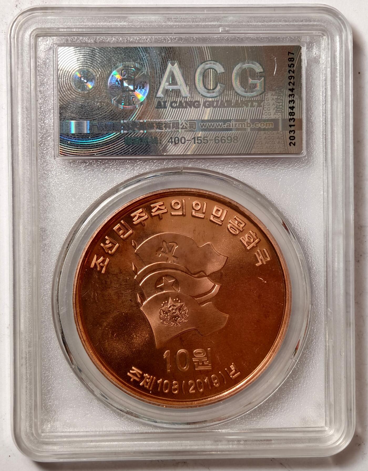 紫瑗钱币——第386期拍卖 朝鲜 2019年 立足本国 放眼世界 10圆 铜币 爱藏评级 PF66