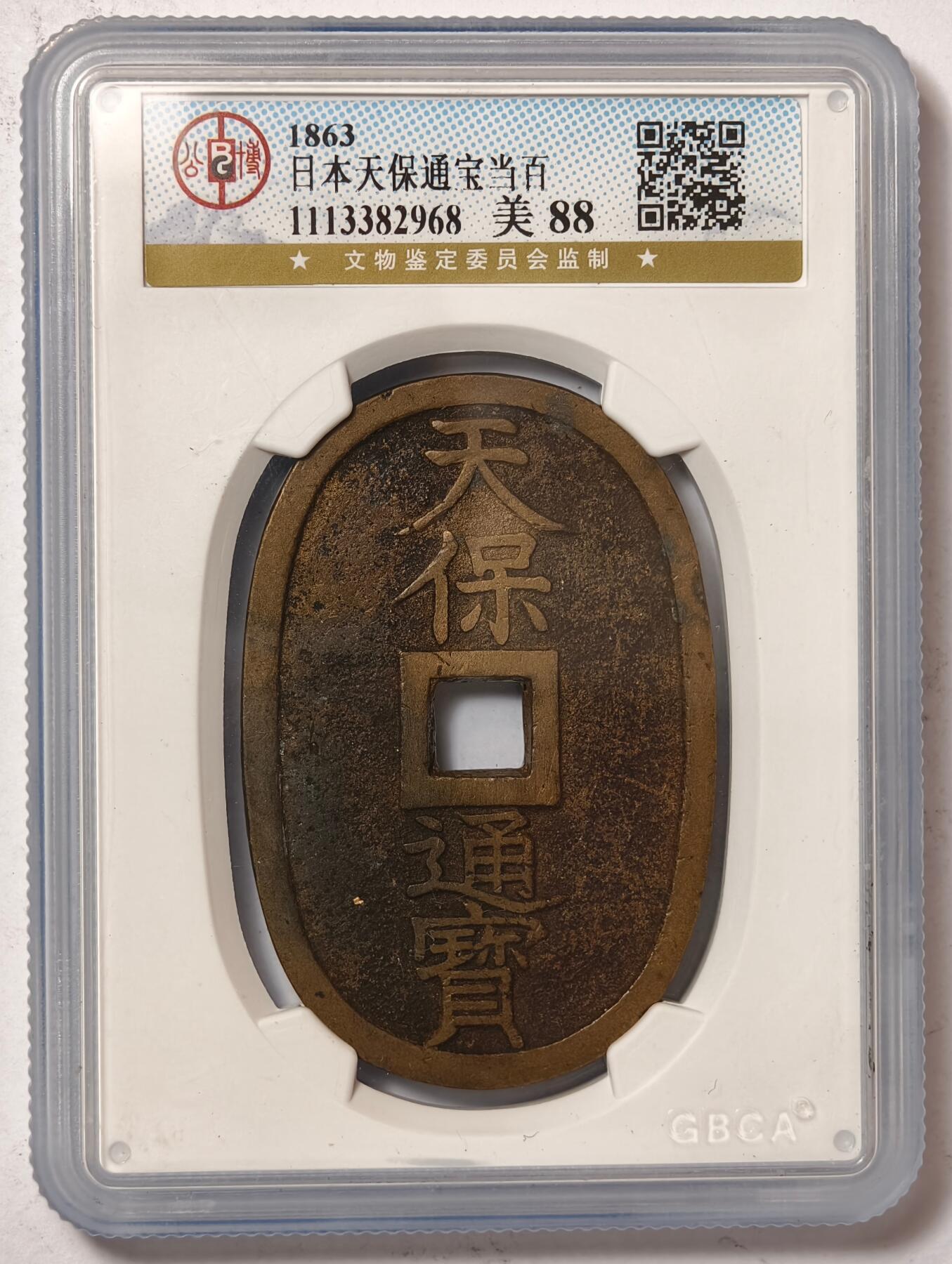 紫瑗钱币——第386期拍卖 日本 1863年 天保通宝 当百 公博评级 GBCA 88分