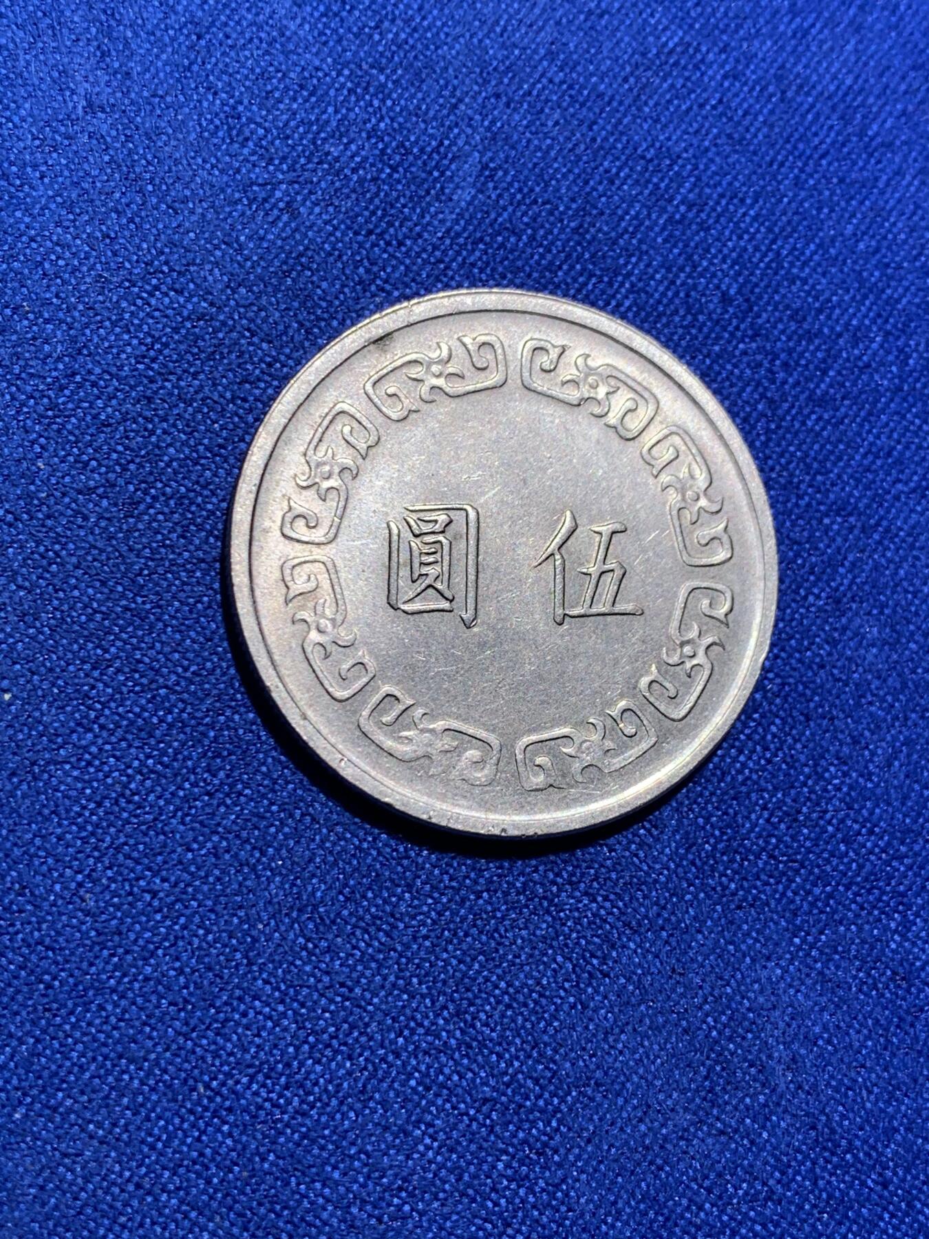 《竞宝斋》第290场- 周日，周一，周二 3场连拍 （全场包邮） 台湾中华民国六十二年五元新台币