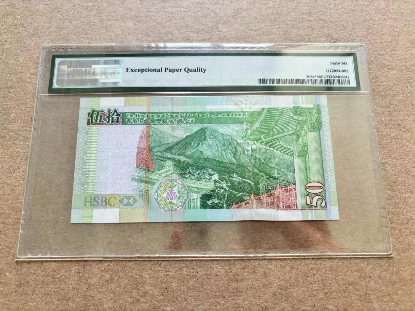 【Blue Auction】✨世界纸币精拍第510期【精】 【补号无47】香港 汇丰 2006年50元 PMG66EPQ 