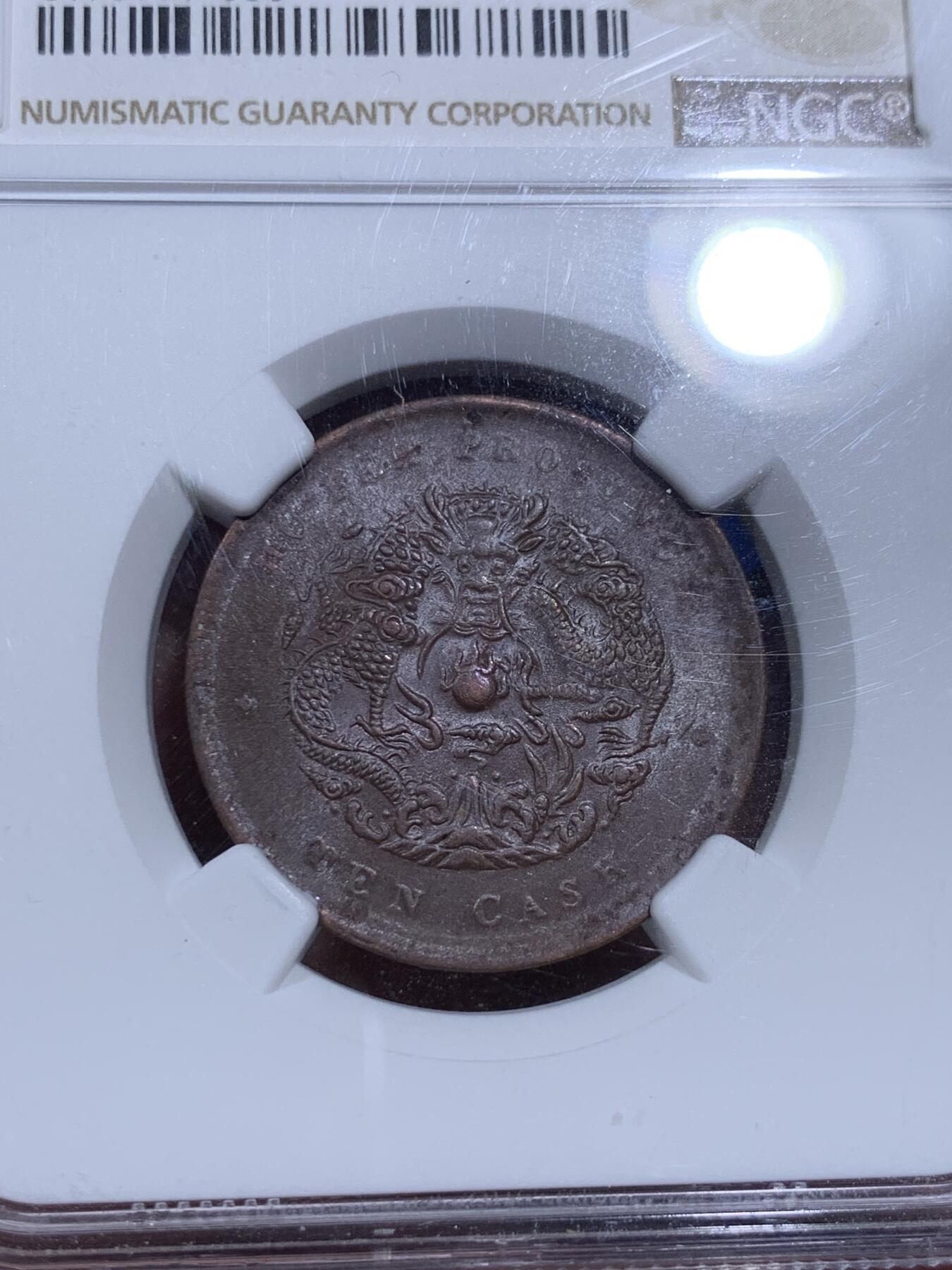 《竞宝斋》第290场- 周日，周一，周二 3场连拍 （全场包邮） NGC AU55BN 湖北中北水龙十文铜币 光好