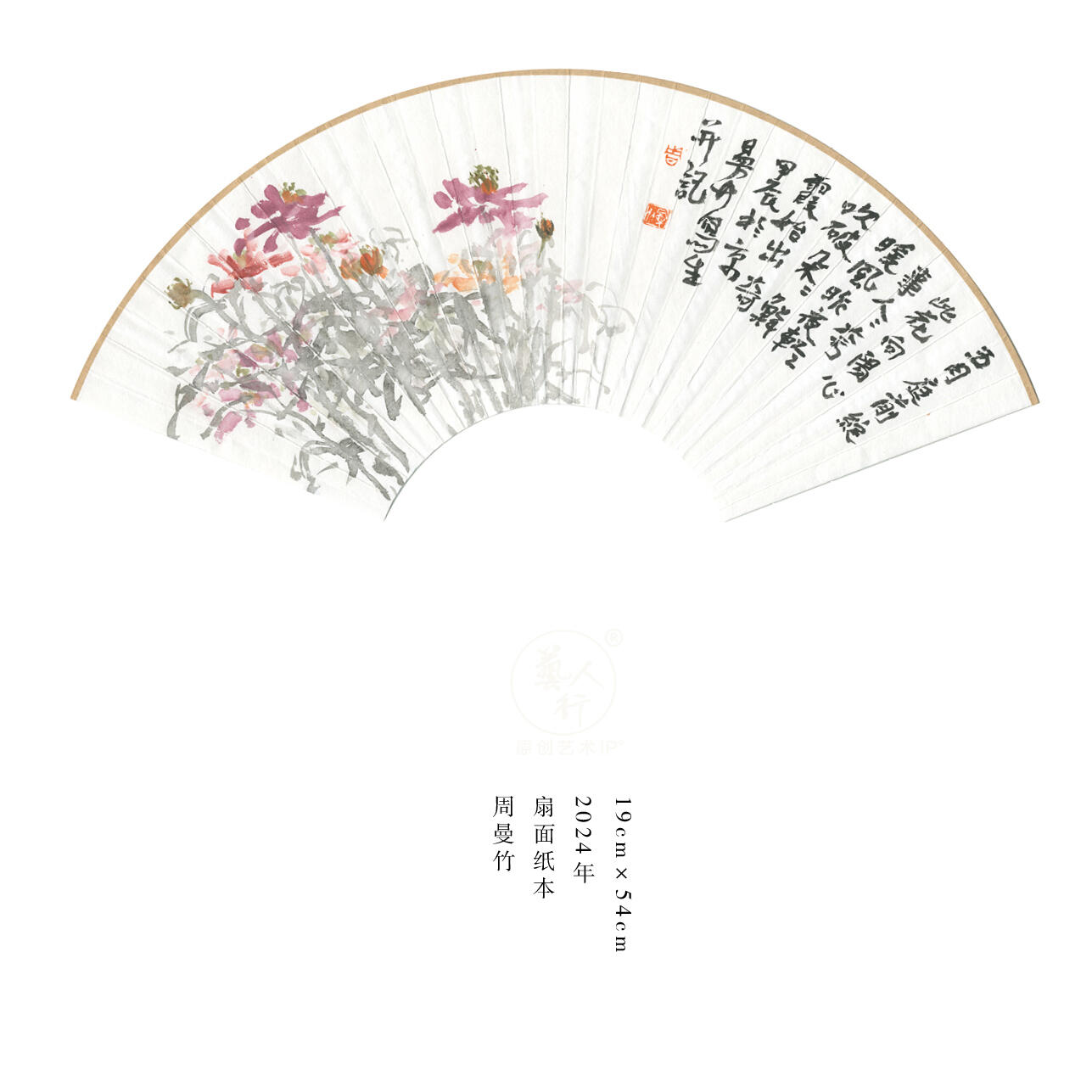 翰墨鉴藏-名家精品文扇展 周曼竹-扇面3